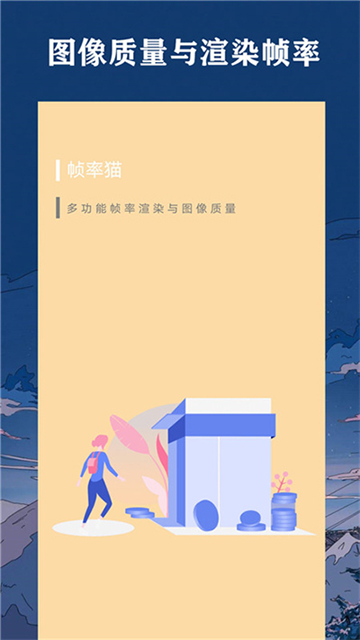 帧率猫画质助手
