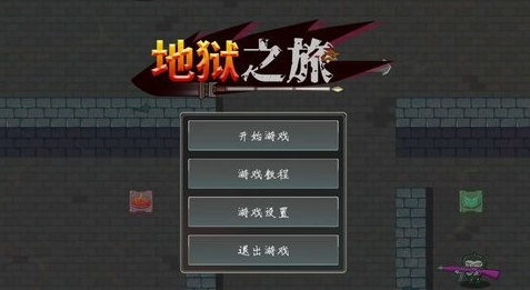 地狱之旅汉化版