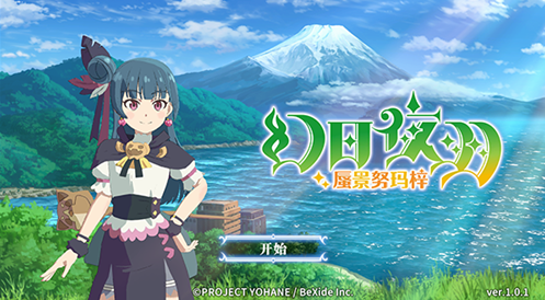 幻日夜羽蜃景努玛梓移植版