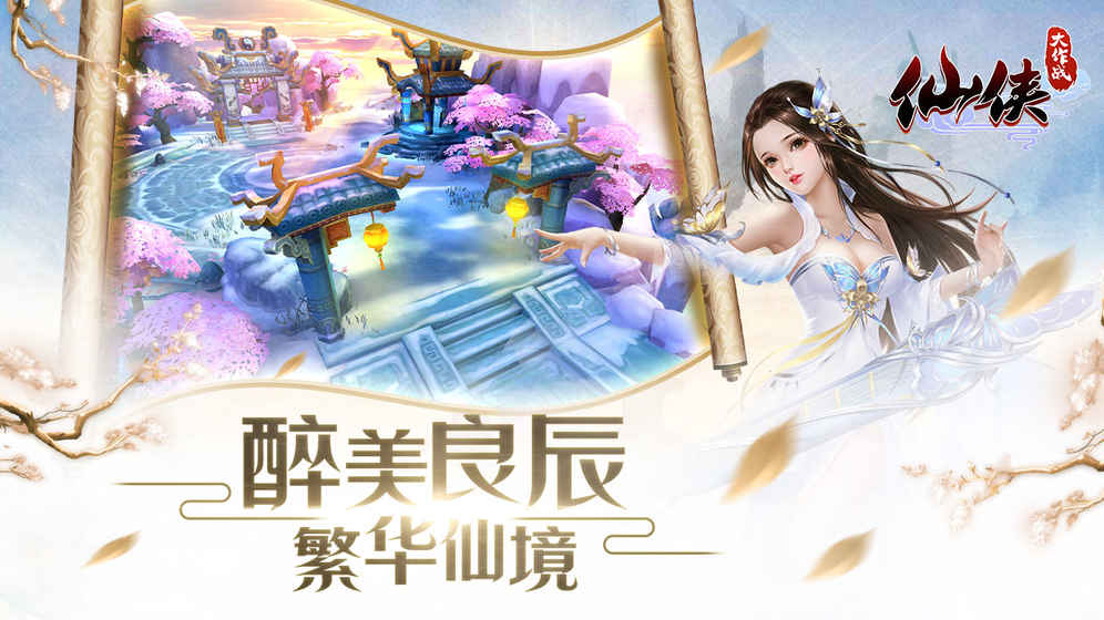 仙侠大作战腾讯版