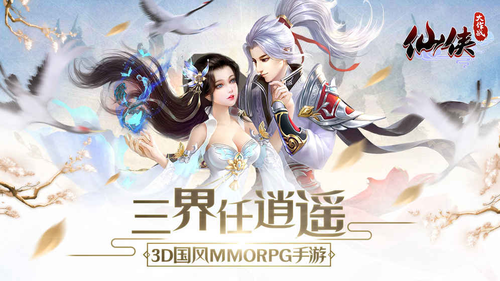 仙侠大作战腾讯版