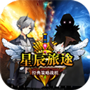 星辰旅途最新版2025