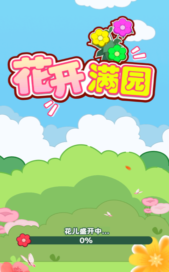 花开满园