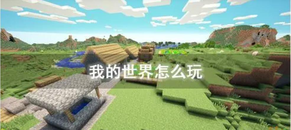 我的世界新手攻略