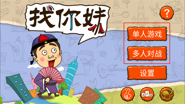 找你妹电脑版