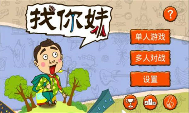 找你妹电脑版