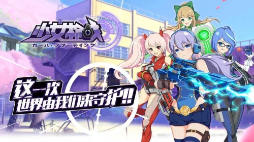 少女枪战先行服