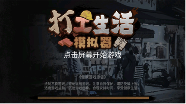 打工生活模拟器小游戏版