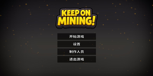 持续挖掘