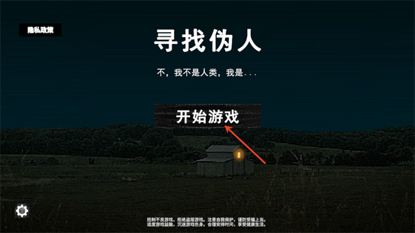 寻找伪人联机版
