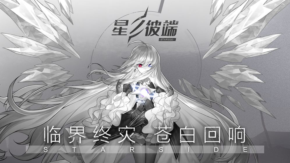 星之彼端游戏
