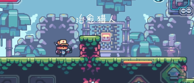 治愈猎人