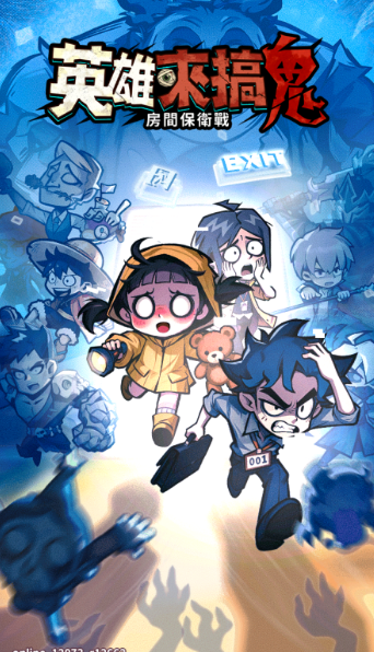 英雄来搞鬼房间保卫战
