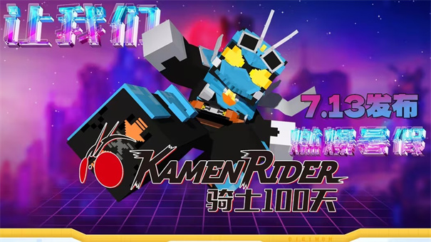 我的世界骑士100天