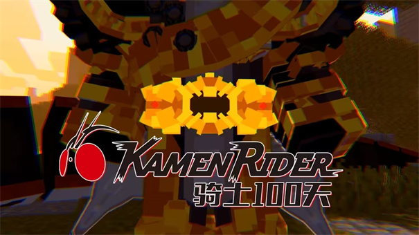 我的世界骑士100天