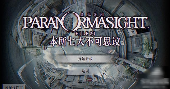 灵视异闻本所七大不可思议