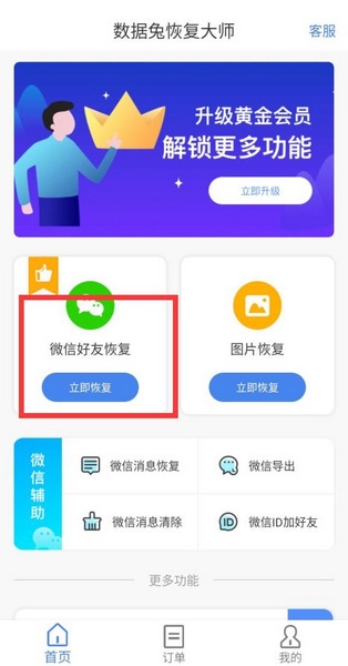 数据兔恢复大师恢复微信好友方法图片1