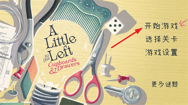 往左一点橱柜与抽屉游戏下载