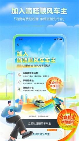 嘀嗒车主顺风车司机版 第1张图