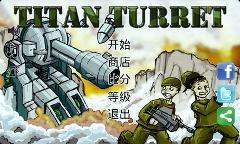 泰坦炮塔/