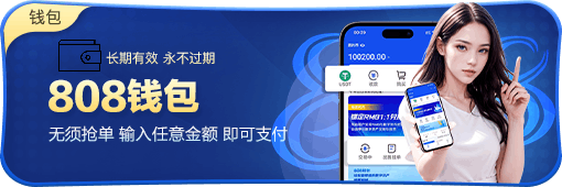 808pay钱包最新版本 1
